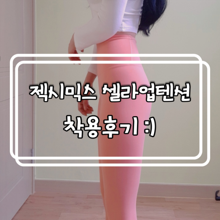 내돈내산)젝시믹스 셀라업텐션 레깅스 코랄헤이즈 컬러 구매후기