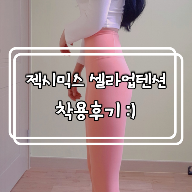  내돈내산)젝시믹스 셀라업텐션 레깅스 코랄헤이즈 컬러 구매후기