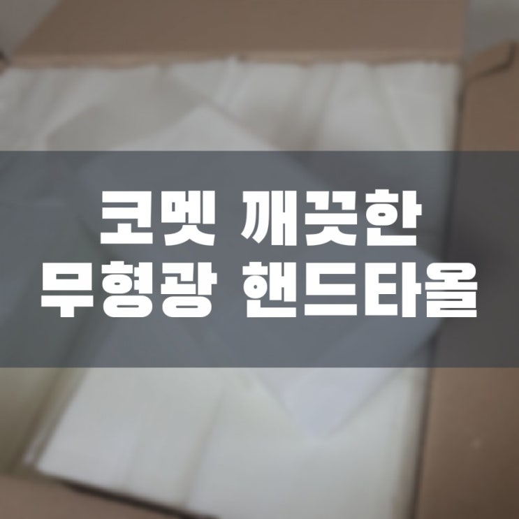  코멧 깨끗한 2겹 무형광 핸드타올 & 디스펜서