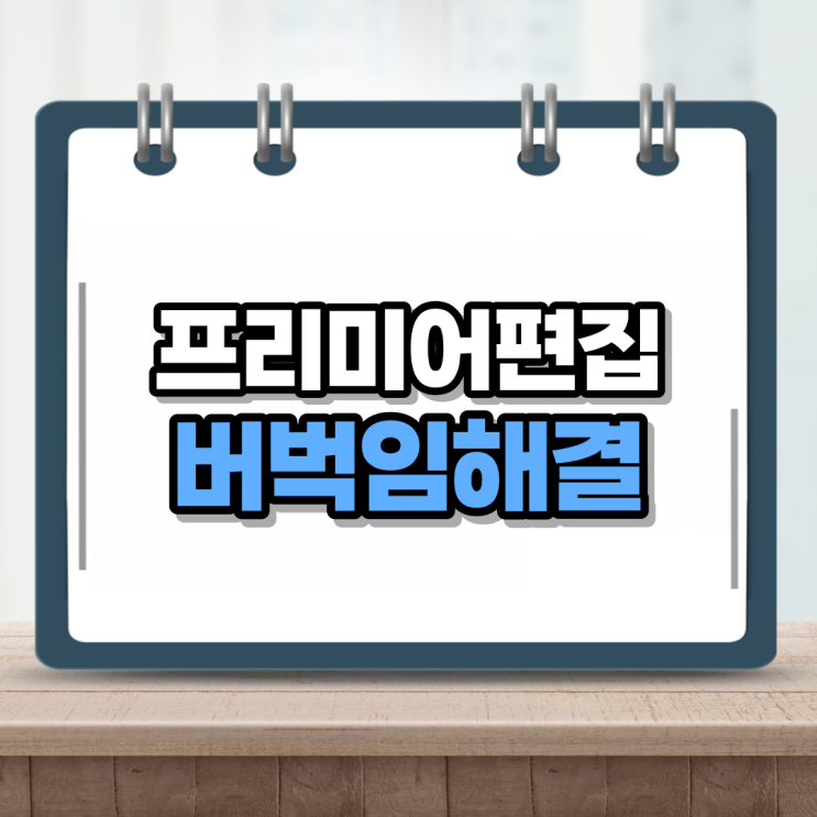  프리미어프로 프록시 설정 초간단 버벅임 해결
