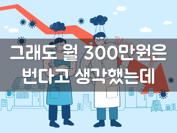 그래도 월 300만원은 번다고 생각했는데