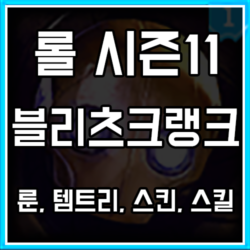 롤 시즌11 블리츠크랭크 룬, 템트리, 스킨 공략 롤 시즌11 블리츠크랭크 룬, 템트리, 스킨 공략