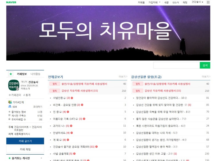  갑상선, 불안증/우울증/공황장애 네이버 카페 소개합니다. 모두의 치유마을