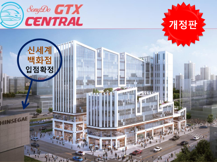  송도 신세계백화점 건립, 송도 GTX센트럴 상가 분양정보