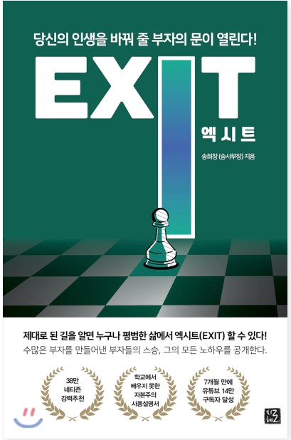  부동산 투자로 부자되기 - 엑시트 EXIT