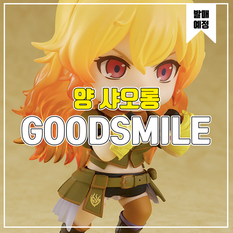  [소식] 굿스마일 넨도로이드 RWBY - 양 샤오롱