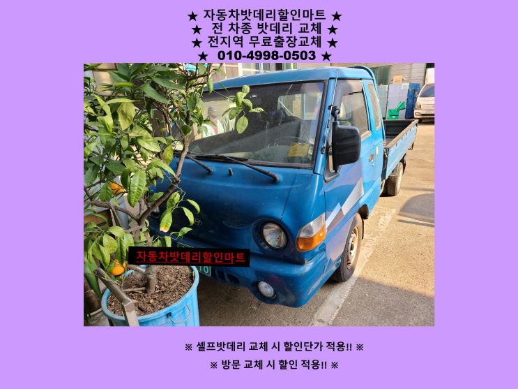 김포배터리 포터밧데리 출장교체 친절상담 김포배터리 포터밧데리 출장교체 친절상담