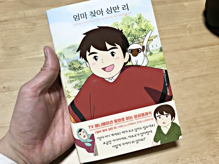  추억의만화 더모던 엄마찾아삼만리를 다시 읽다
