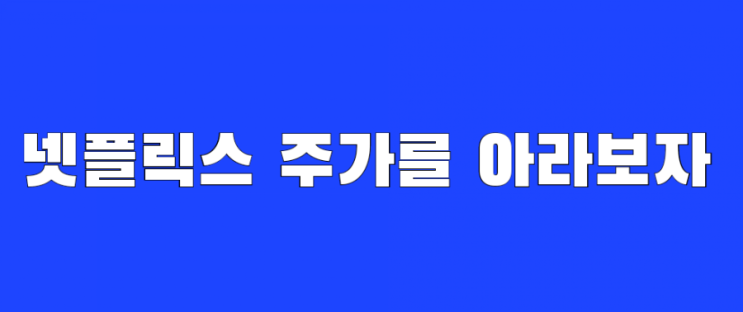  넷플릭스 주가를 아라보자