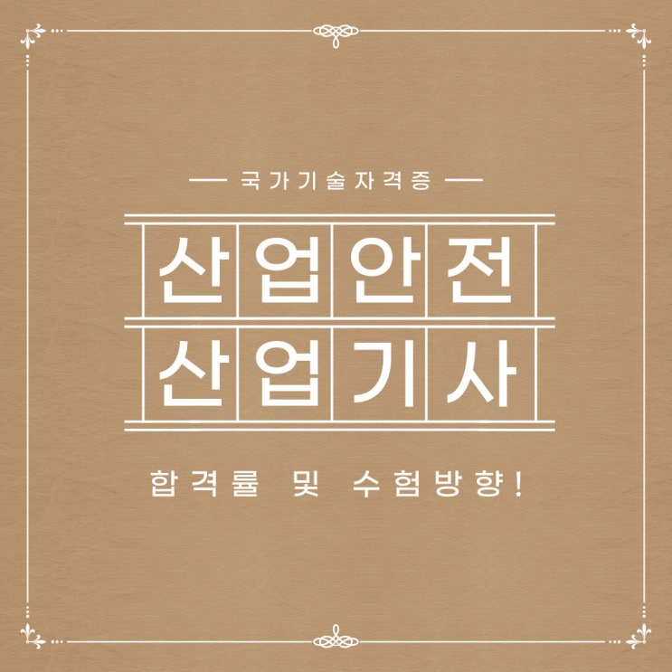 산업안전산업기사 합격률 및 수험방향! 산업안전산업기사 합격률 및 수험방향!