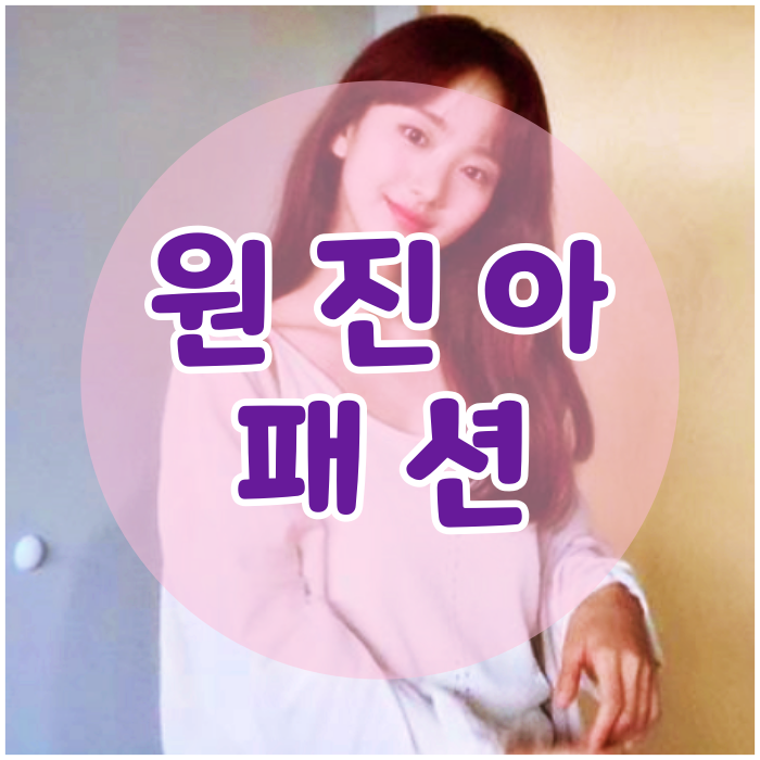 원진아 메이크업 귀걸이 몸매 니트 셔츠 탐나네