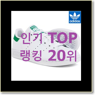  대박난 아디다스스탠스미스 사는곳 공유 BEST 핫딜 랭킹 20위