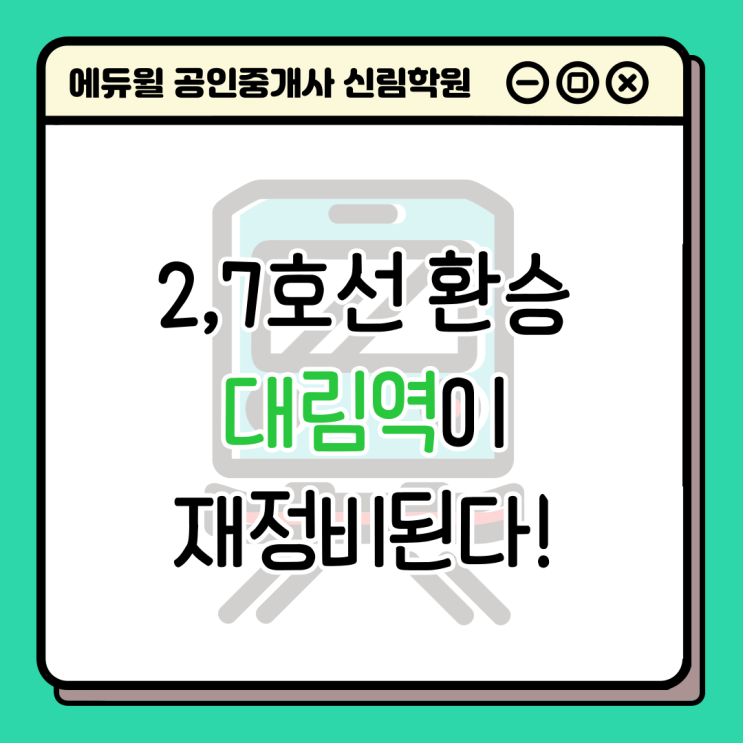  [경제/부동산 NEWS] 2,7호선 대림역 근처 대림동 재정비 계획 발표! 인근 주거 지역도 편입 고려중!