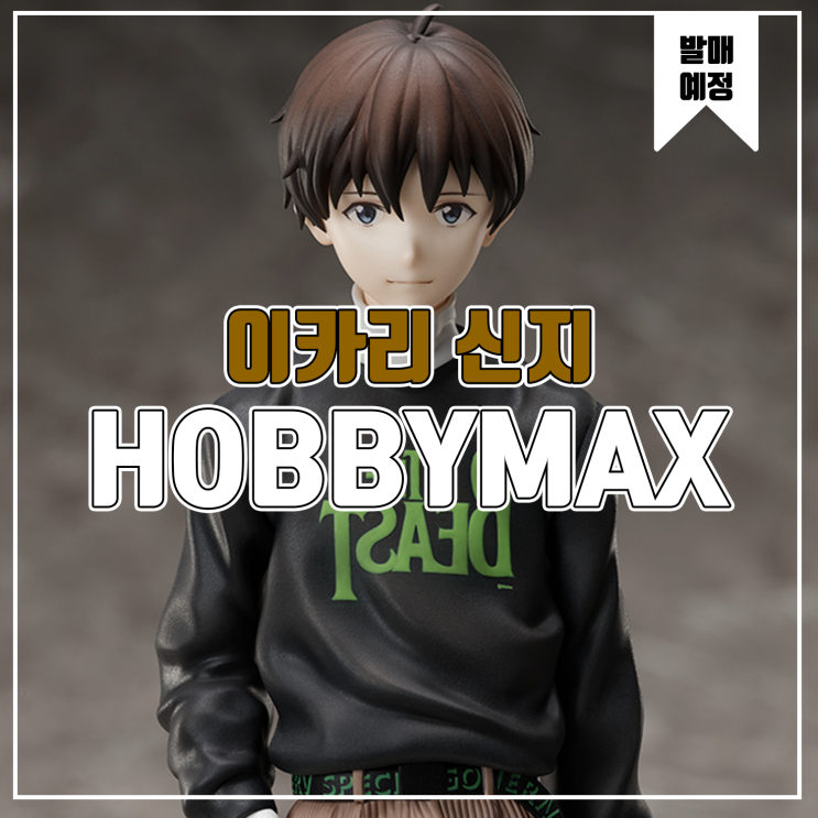  [소식] HOBBYMAX 에반게리온 - 이카리 신지 라디오 에바