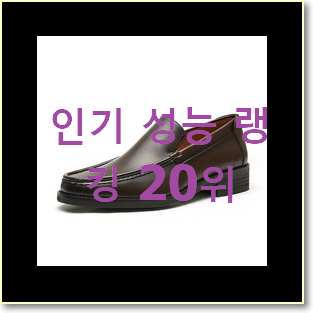  선물같은 남자로퍼 선택 베스트 핫딜 랭킹 20위