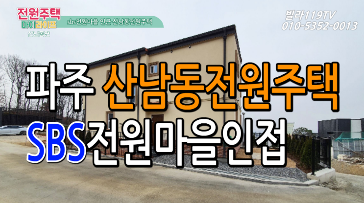  [전원주택]파주 sbs전원마을 옆 산남동전원주택이 4억대!!