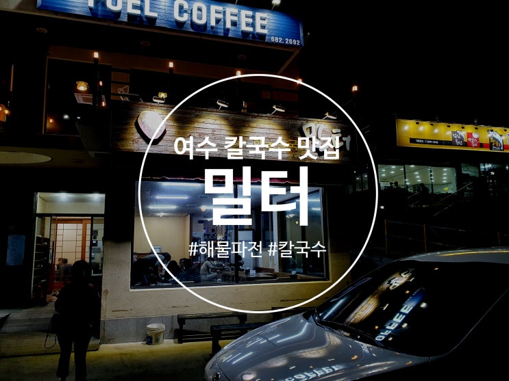  여수 칼국수 맛집 추천 해물파전까지 맛있는 밀터