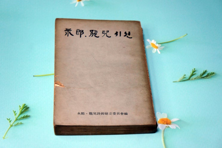  김영랑, 박용아 시집 『永郞,龍兒 시선』