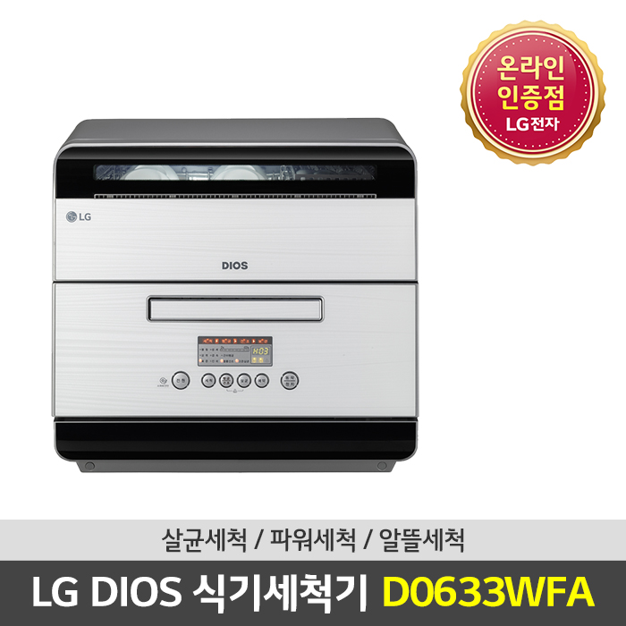 선호도 높은 LG DIOS 식기세척기 D0633WFA 아리아화이트 6인용 컴팩트, 무 좋아요 선호도 높은 LG DIOS 식기세척기 D0633WFA 아리아화이트 6인용 컴팩트, 무 좋아요