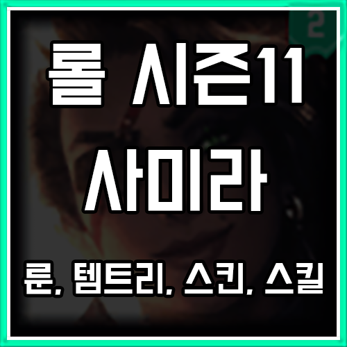 롤 시즌11 사미라 룬, 템트리, 스킨 공략 롤 시즌11 사미라 룬, 템트리, 스킨 공략