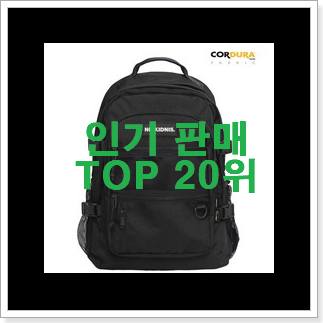 놀라운 백팩 인기 특가 순위 20위 놀라운 백팩 인기 특가 순위 20위