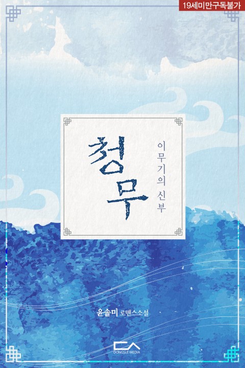 로맨스 소설) 윤솔미-청무 : 이무기의 신부 로맨스 소설) 윤솔미-청무 : 이무기의 신부