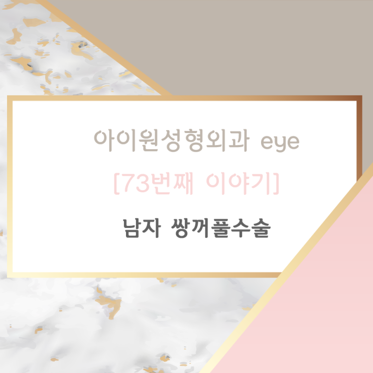  [아이원성형외과 eye] 쌍꺼풀 없이 눈을 크게 할 수 있나요?