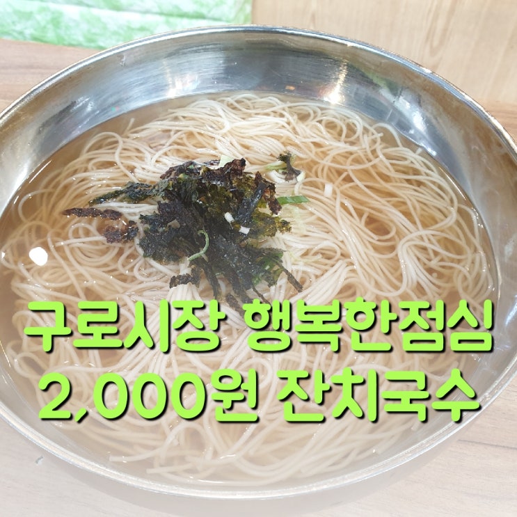  구로시장맛집 2,000원 잔치국수?! 내돈내산 점심메뉴 진심 추천