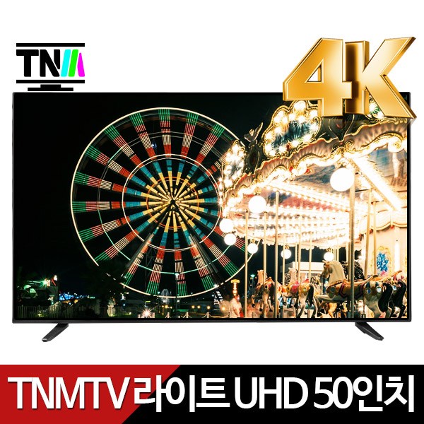 갓성비 좋은 TNM 라이트 50인치 4K UHD LED TV 스텐드or벽걸이형, 자가설치, 스탠드형 추천합니다