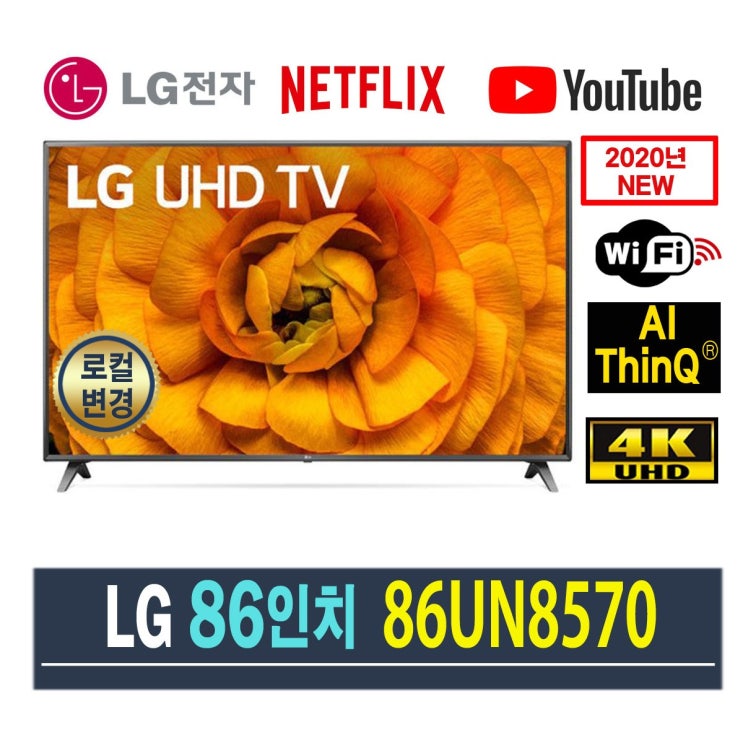 인기있는 [재고보유] LG UHD 86인치 4K TV 86UN8570 (2020년 NEW), 센터방문수령 추천합니다