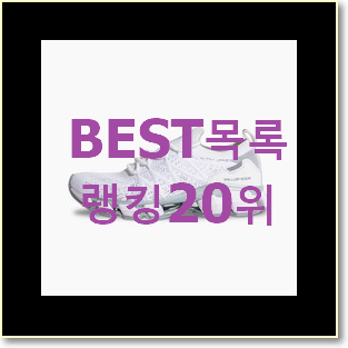 역대최고 아식스젤카야노 아이템 인기 세일 TOP 20위
