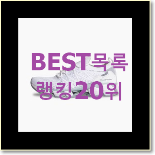  역대최고 아식스젤카야노 아이템 인기 세일 TOP 20위