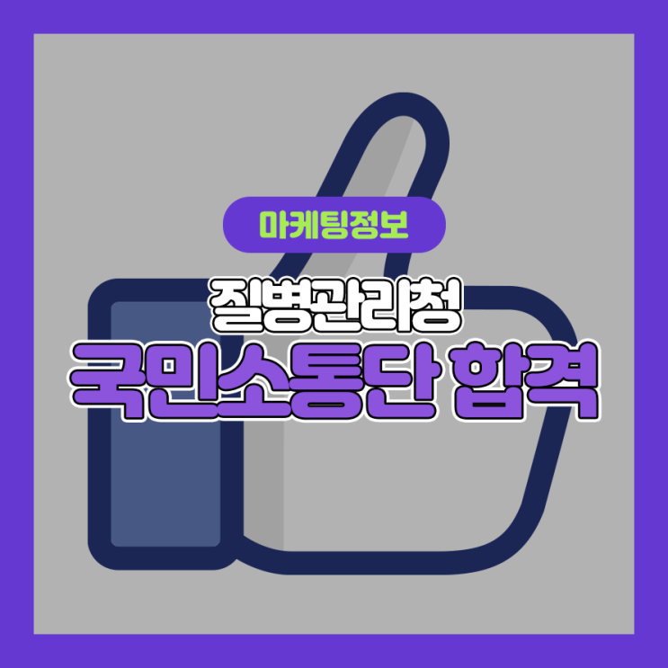  질병관리청 국민소통단5기 최종 합격(자기소개서/면접 후기)