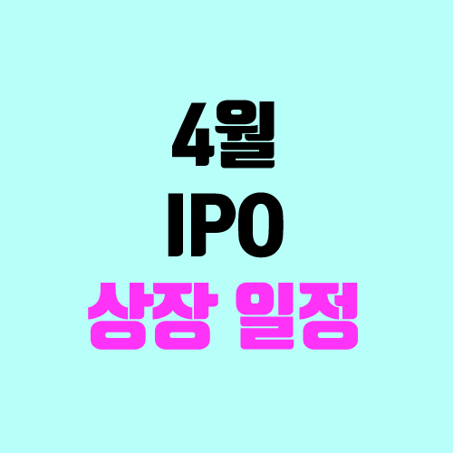 4월 IPO 일정 (공모주 청약 달력, 장외가)