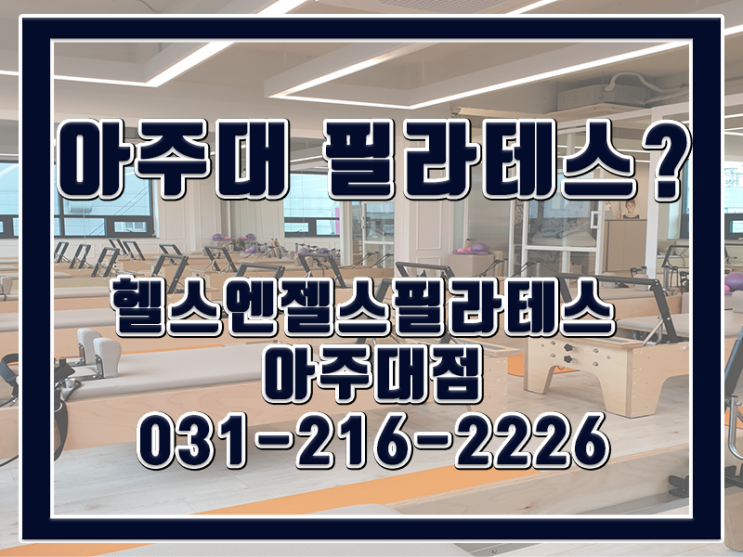  아주대 필라테스 - 정확하고 꼼꼼한 상담