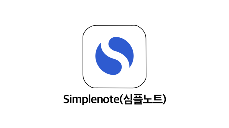 [기록 앱추천] 메모는 생각나는 대로 아낌 없이 | Simplenote(심플노트)