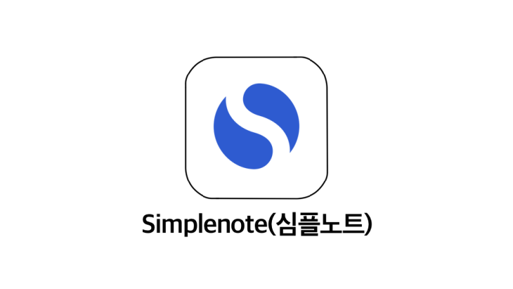  [기록 앱추천] 메모는 생각나는 대로 아낌 없이 | Simplenote(심플노트)