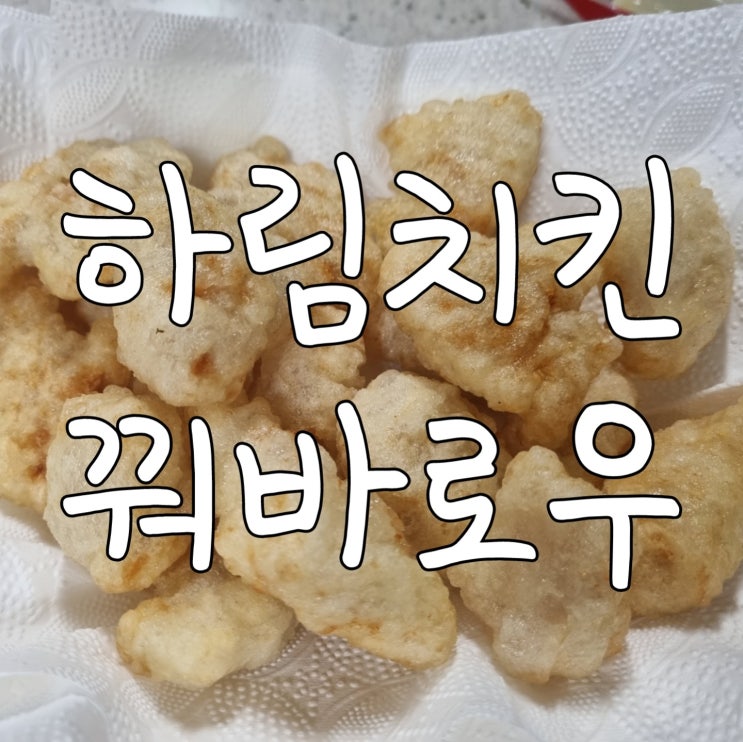  코스트코 냉동 하림 치킨 꿔바로우 기름에 맛있게 튀기는 방법