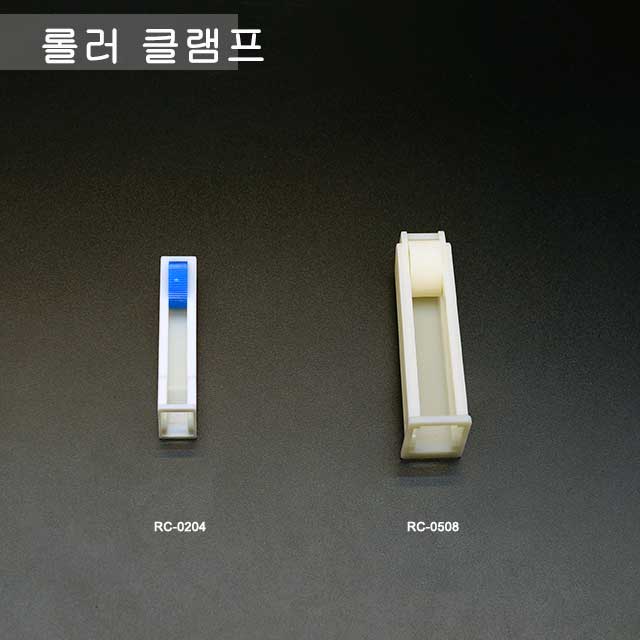  튜브 호스 롤러 클램프 유량 조절 PP 플라스틱 [튜빙 밸브 커넥터 링거 링겔 수액]