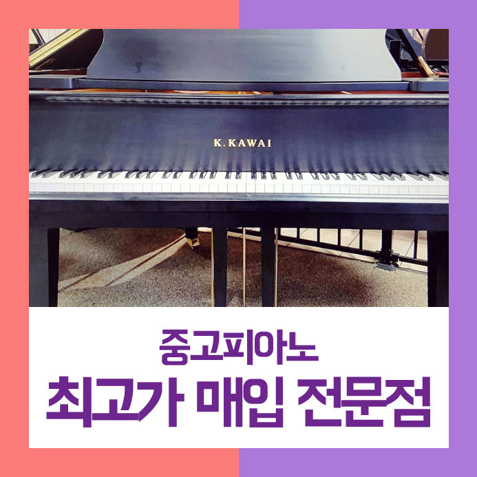  팔기 위해서 고생 많이 하신 서초구에 사시는 아주머니를 위해 중고피아노매입을 좋은 가격에 깔끔하게 처리해 드렸습니다.
