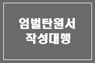  엄벌 탄원서(진정서) 작성대행(대필)