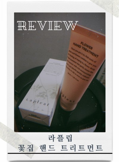  핸드크림 추천. 꽃 집 향기가 솔솔~ [라플립 꽃집 핸드 트리트먼트]