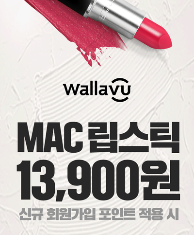  왈라뷰 MAC 립스틱 기획전 13,900원