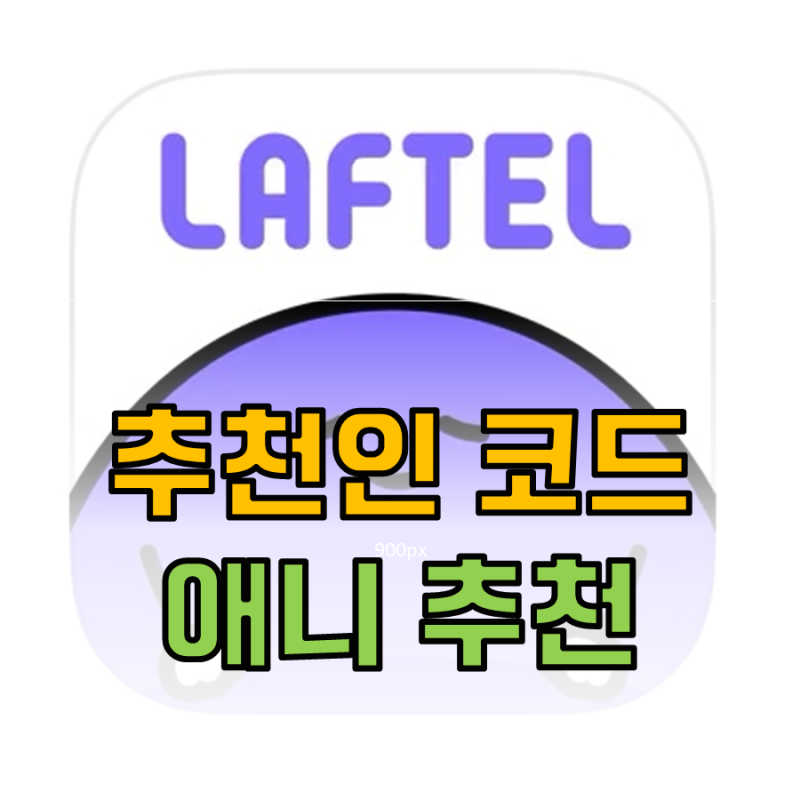 라프텔 친구코드 : 5일 무료체험 방법 : 네이버 블로그