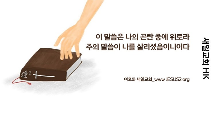 새일교회 ㅣ 여호와의 책과 인생의 사명