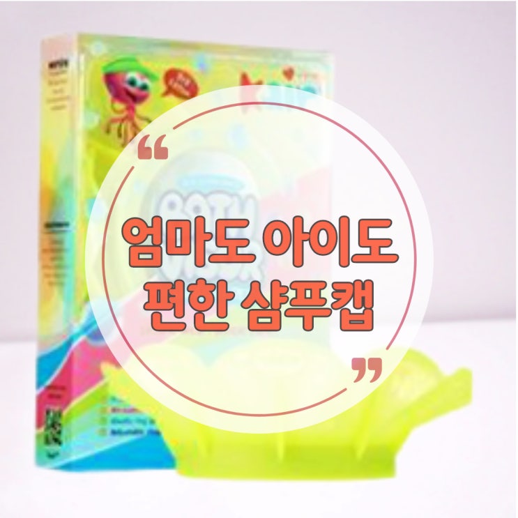  뉴케어 샴푸캡 아기머리 쉽게 감기기