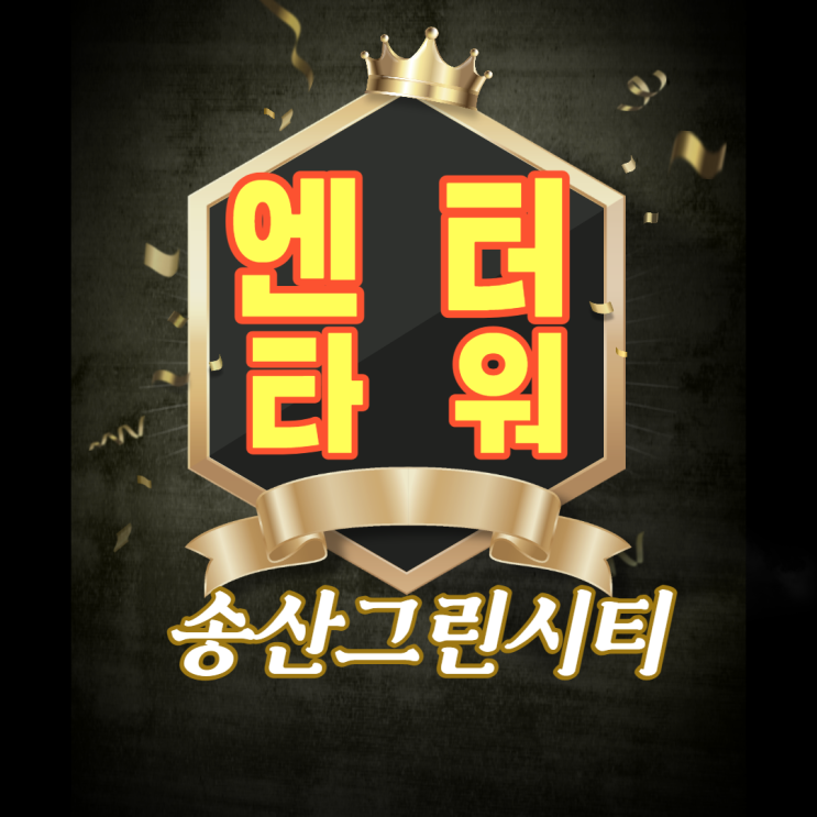  송산그린시티 먹자골목 최고중심상가 임대안내!