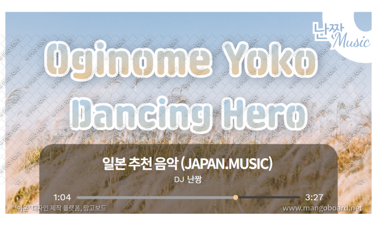 [일본노래추천] 댄싱 히어로 (ダンシング・ヒーロー ) [New Dance Ver.] • 荻野目洋子(오기노메 요코)