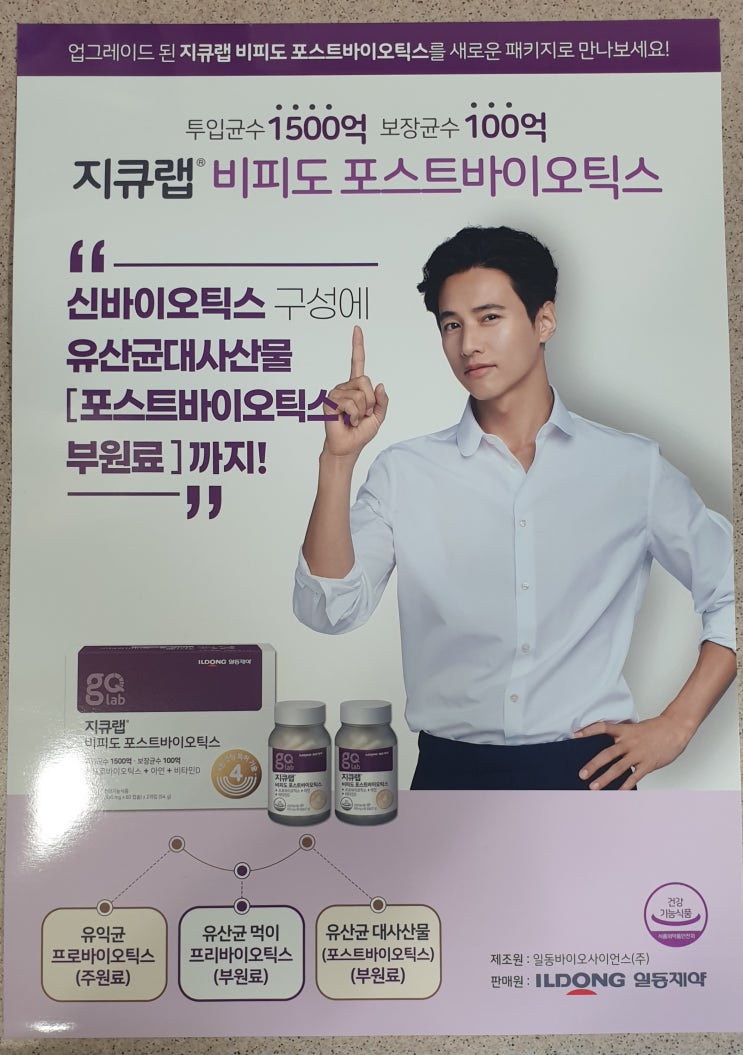 원빈 유산균, 비피도포스트바이오틱스
