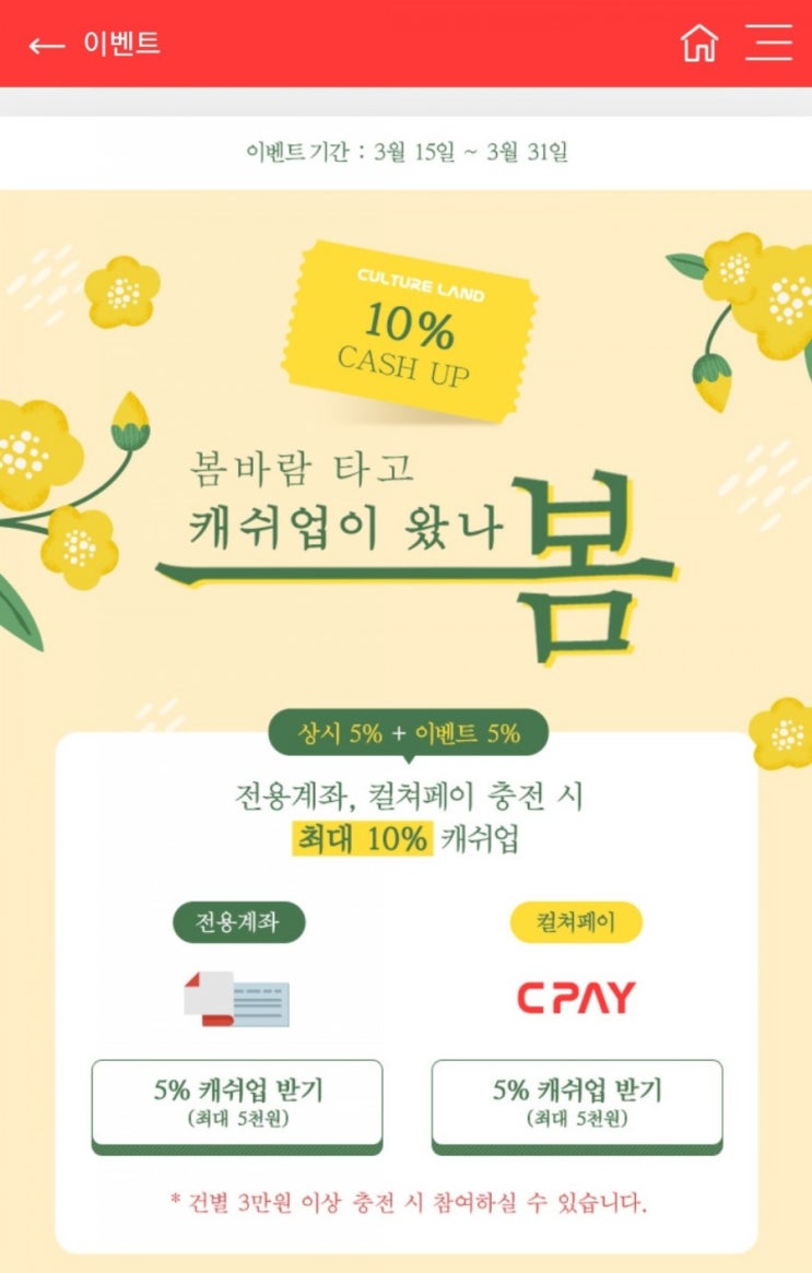  컬쳐랜드 - 전용계좌, 컬쳐페이 충전시 최대 10% 캐쉬업(3/15~3/31)